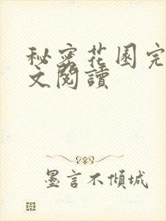 秘密花园完整全文阅读