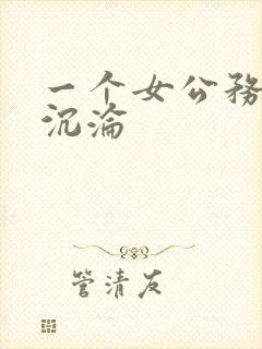 一个女公务员的沉沦