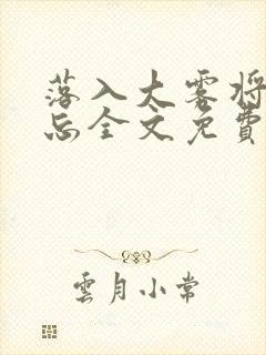 落入大雾将你遗忘全文免费阅读