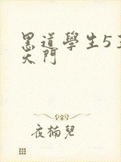 黑道学生5王者天门