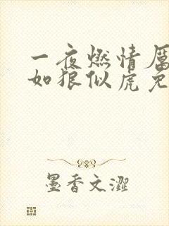 一夜燃情厉先生如狼似虎免费阅读