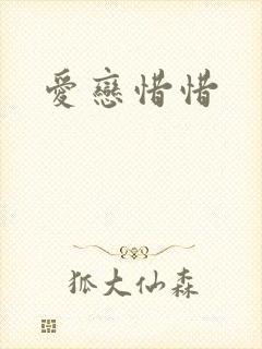 爱恋惜惜