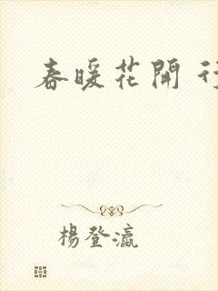 春暖花开 行吧