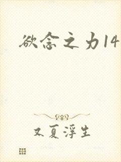 欲念之力14