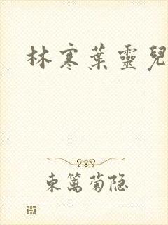 林寒叶灵儿