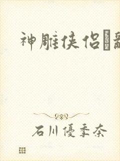 神雕侠侣婬乱版