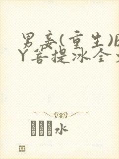 男妾(重生)BY菩提冰全文