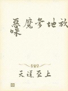 恶魔爹地放开妈咪