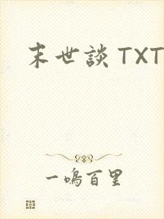 末世谈 TXT