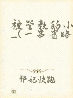 被管教的小美人_(一串省略号)