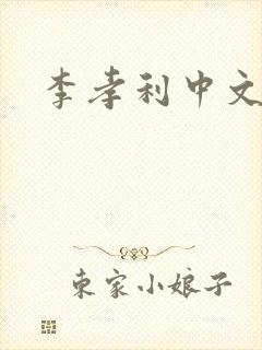 李孝利中文网