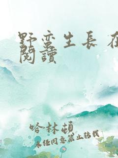 野蛮生长 在线阅读