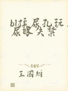 bl揉尿孔玩弄尿眼失禁