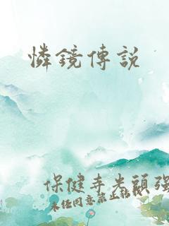 怜镜传说