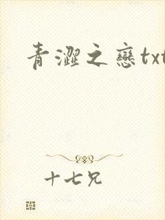 青涩之恋txt