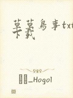 草草鸟事txt下载