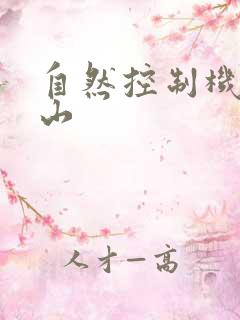 自然控制机器炎山