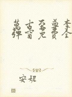 万古至尊李凡无弹窗免费全文阅读