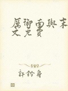 厉御南与末笙全文免费