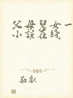 父母儿女一家狂小说在线