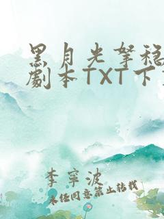 黑月光拿稳BE剧本TXT下载