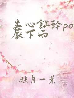 夹心饼干po讨厌下雨