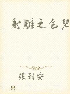 射雕之乞儿传说