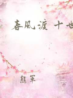 春风渡 十世