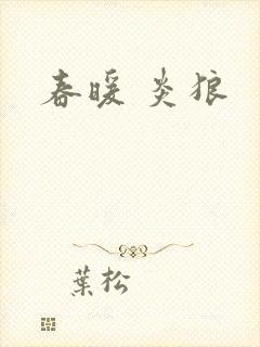 春暖 炎狼