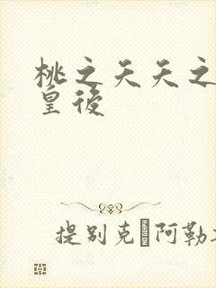 桃之夭夭之长孙皇后