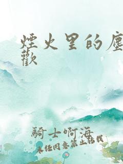 烟火里的尘埃郁欢