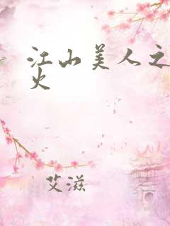 江山美人之无名火