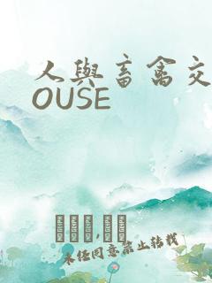 人与畜禽交互MOUSE