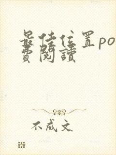 最佳位置po免费阅读