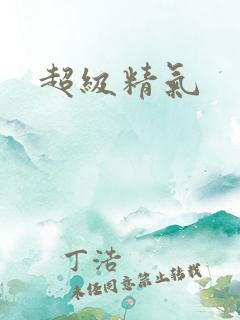超级精气