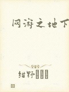 网游之地下城主