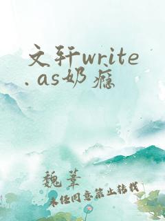 文轩write. as奶瘾