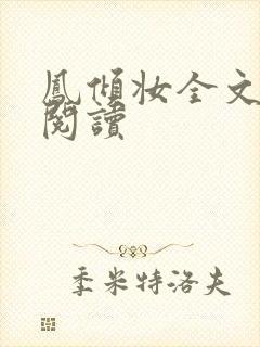 凤倾妆全文免费阅读