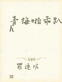 青梅啪乖趴好嗯h