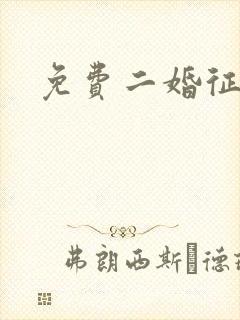 免费二婚征婚网