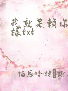 我就是赖你 怎样txt