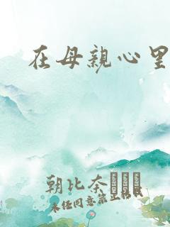 在母亲心里流浪