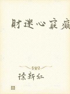 财迷心窍癫婆