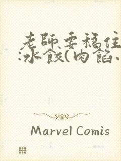 老师要稳住作者:水饺(肉馅小水饺)