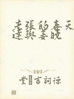 老张的春天张明达与姜晓