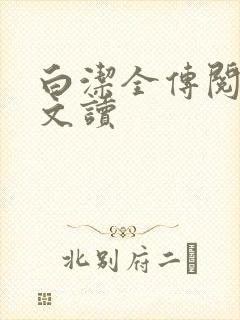 白洁全传阅读全文读