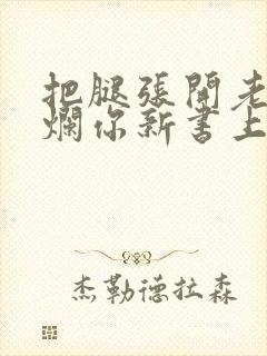 把腿张开老子臊烂你新书上架感言