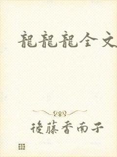 龙龙龙全文阅读