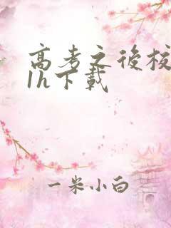 高考之后校园11h下载