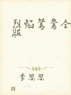 烈焰鸳鸯全新正版